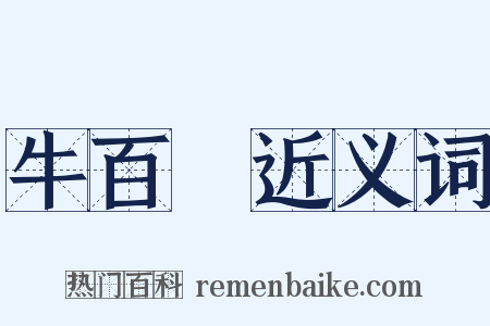 牛百葉近义词是什么意思的图片